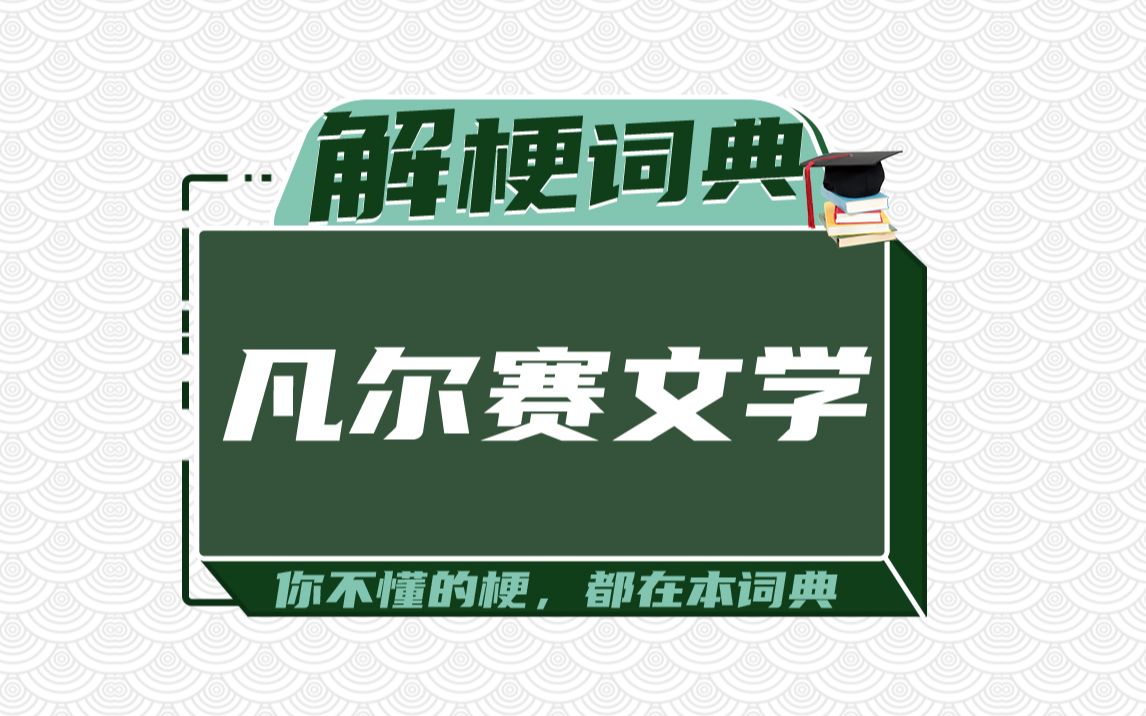 凡尔赛文学 是什么梗?一人来一句凡尔赛文学.哔哩哔哩bilibili