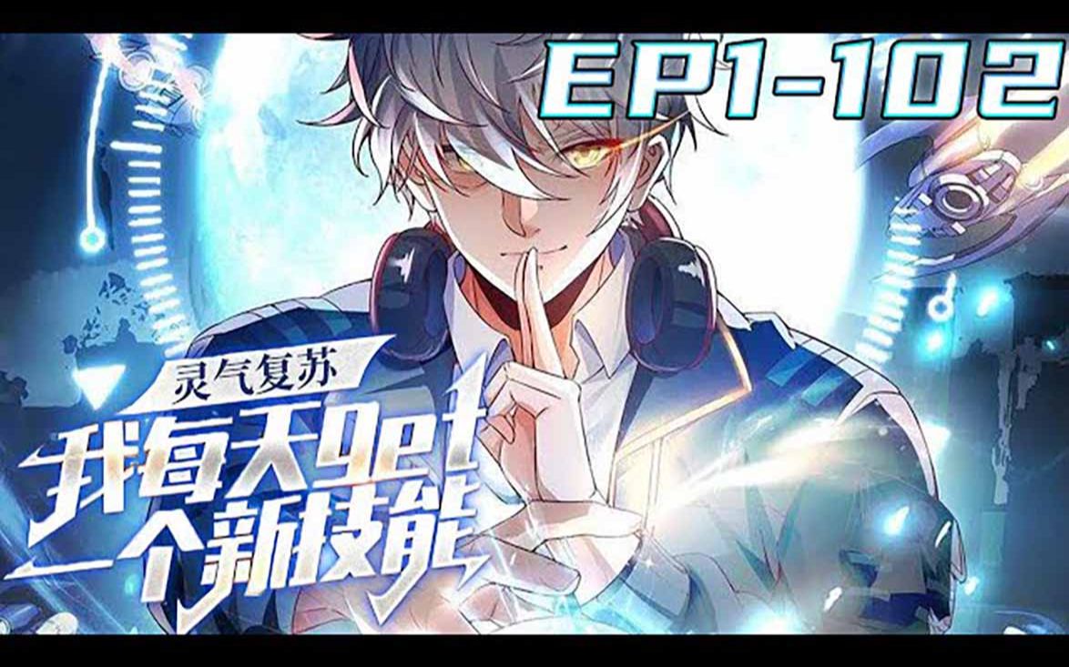 《灵气复苏,我每天get一个新技能》第1_85集【最新合集】丨灵气复苏后