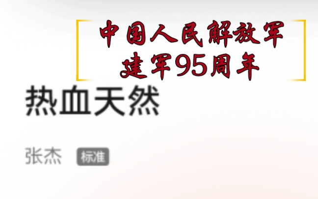 [图]【张杰】【建军95周年】“勇敢的心，生来就带着火焰！”穿军装的青春，超热血！央视军事 与腾讯音乐娱乐集团联合出品，歌手张杰 全新音乐作品《热血天然》上线！