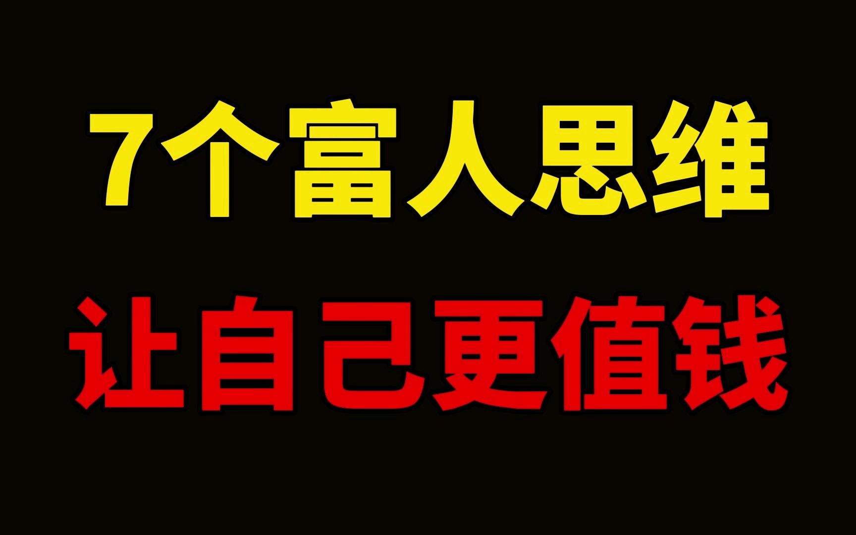 [图]7个富人思维，让自己越来越值钱。贫穷是一种思想障碍，而不是一种经济状态；富人最大的资产不是他账户上的数字，而是他与众不同的思考方式。让一个人陷入贫穷的，不是经济