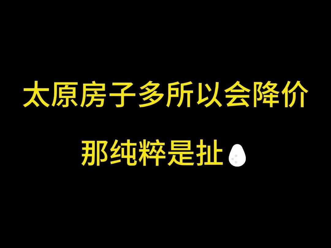 太原房子多所以会降价?哔哩哔哩bilibili