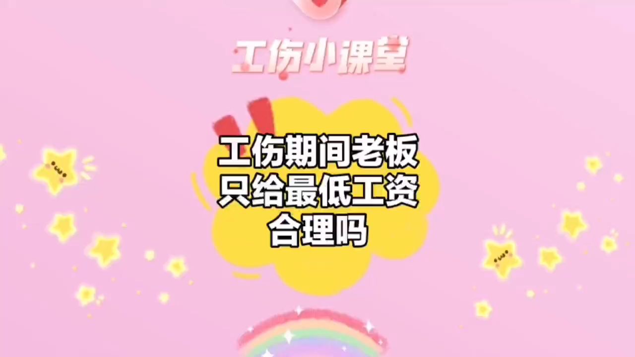 工伤期间老板只给最低工资合理吗?哔哩哔哩bilibili