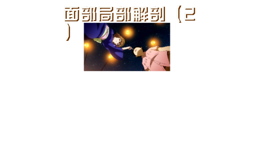 面部局部解剖(2)哔哩哔哩bilibili