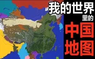 Download Video: 震惊！国人玩家花将近2年还原中国地形全貌！【你们喜欢的标题】