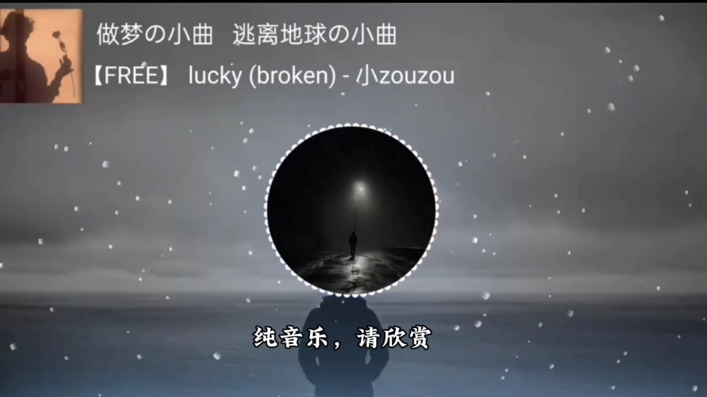 [图]《做梦の小曲》《梦核の小曲》 《逃离地球の小曲》lucky-小Zouzou