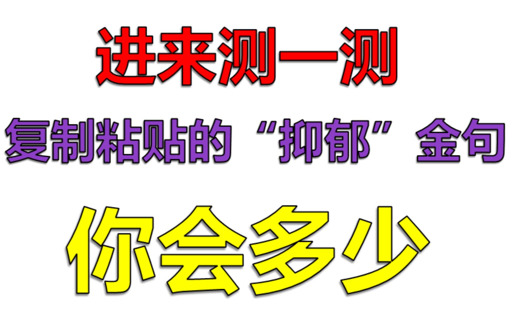 【非网抑云】各大音乐平台装抑郁人士经典语录测试哔哩哔哩bilibili