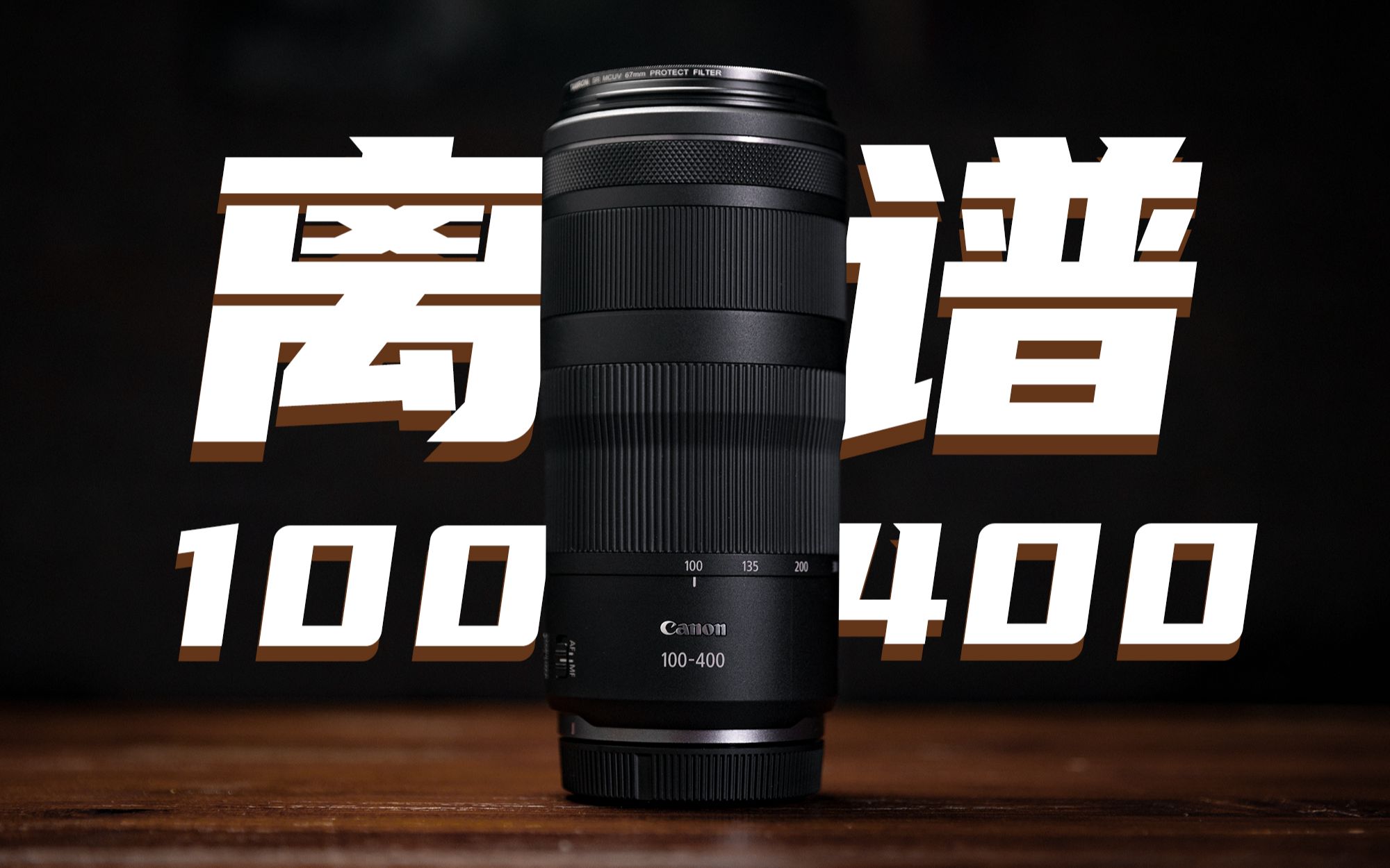 【鼓槌镜评】我买过最离谱的镜头,佳能RF100-400评测