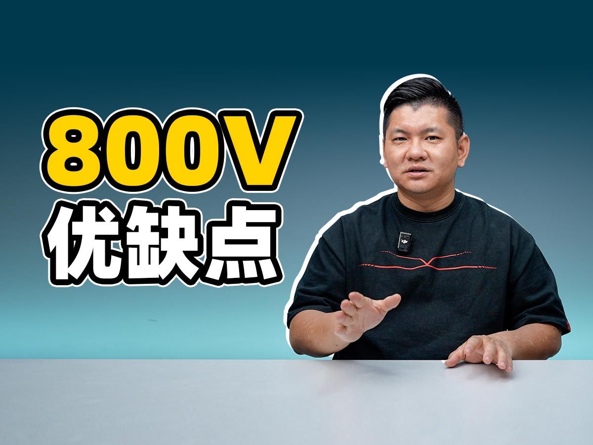 800V电车优缺点分析哔哩哔哩bilibili