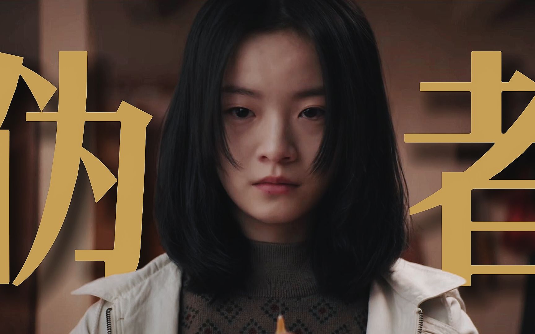 【沈默|李庚希】你知道人和动物的区别是什么吗 | 伪善者