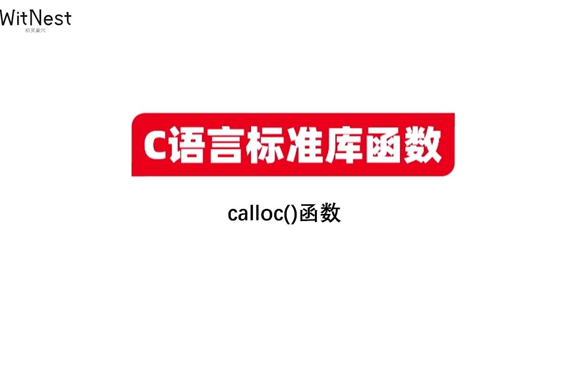 【C语言标准库函数】(6)calloc函数,动态分配内存哔哩哔哩bilibili