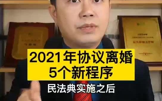 2021年协议离婚的5个程序哔哩哔哩bilibili