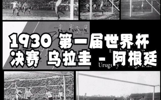 1930 第一届世界杯 决赛 乌拉圭  阿根廷 Uruguay Argentina joefa05哔哩哔哩bilibili