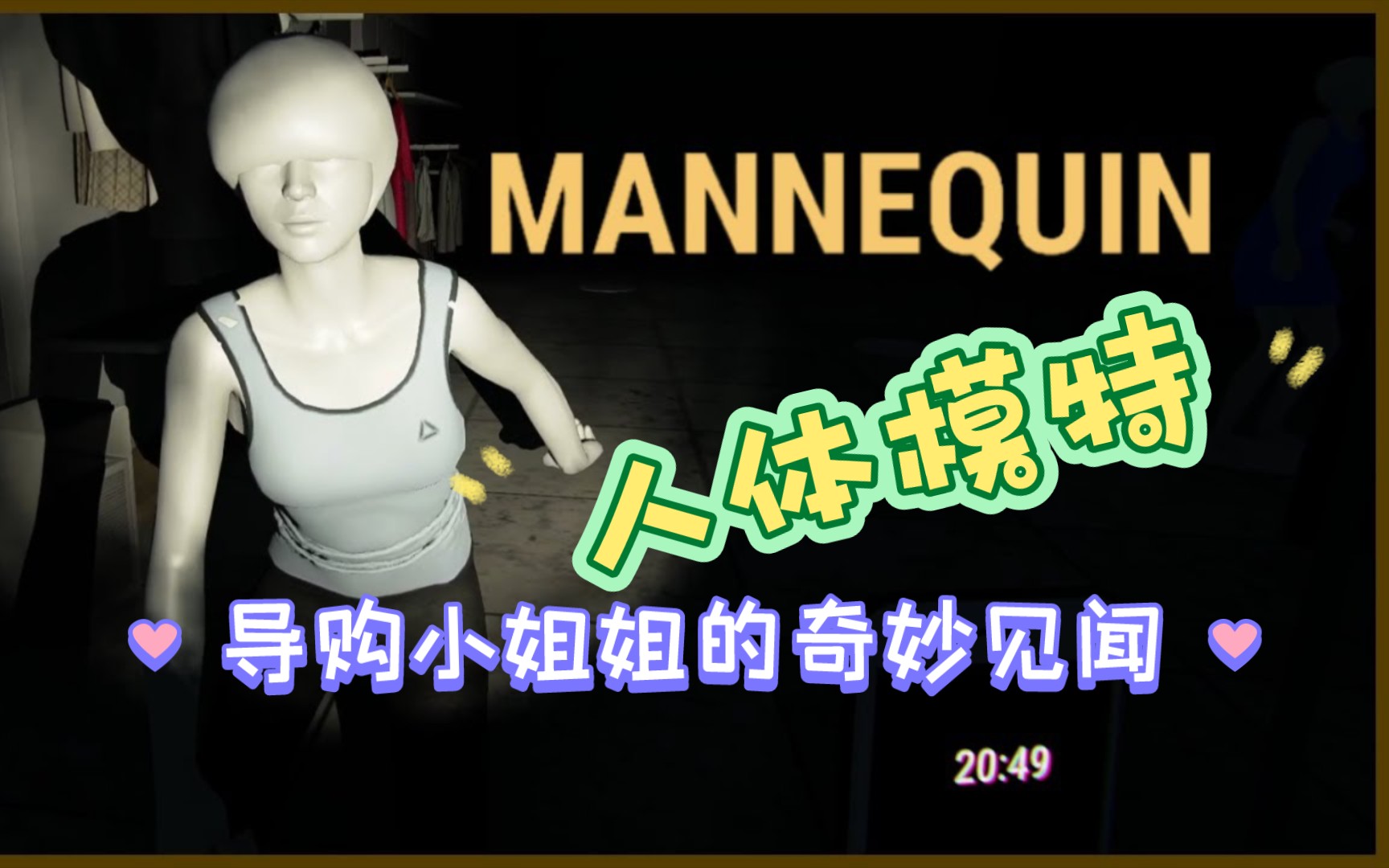 [图][恐怖游戏][mannequin]人体模型~