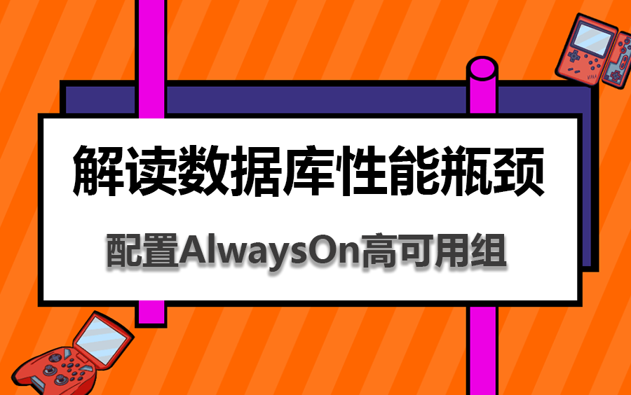 【23年5月最新数据库课程】SQLServer调优教程 | 解读数据库性能瓶颈,配置AlwaysOn高可用组 | 数据库索引优化 (数据库/安装)B1095哔哩哔哩bilibili