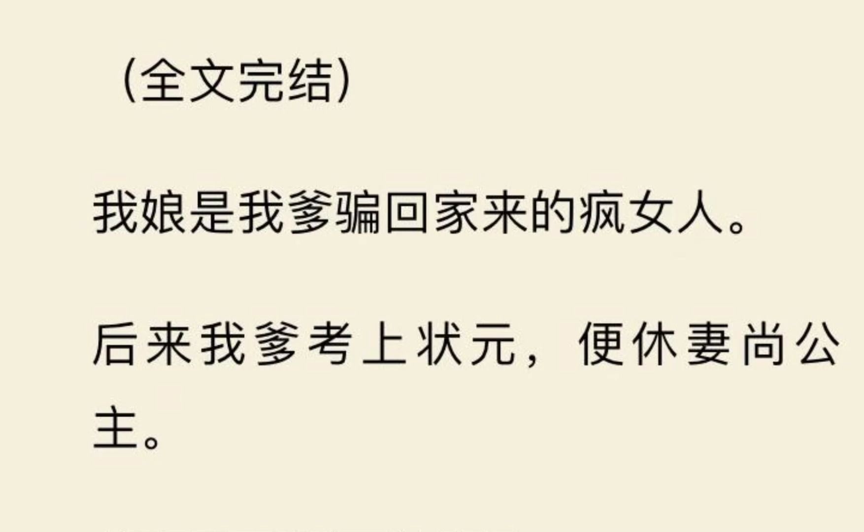 【一口气看完】我娘是我爹骗回家来的疯女人. 后来我爹考上状元,便休妻尚公主. 公主眼里揉不得沙子.哔哩哔哩bilibili