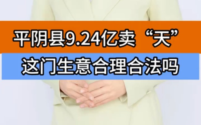 平阴县9.24亿卖“天”这门生意合理合法吗 ＂济南回应9亿卖低空经济特许经营权 ＂低空经济 ＂当地回应出让低空经济特许经营权哔哩哔哩bilibili