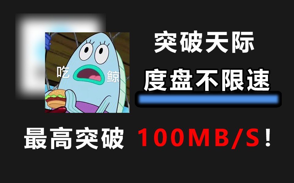 百度盘不限速下载120兆/秒|百度盘配合IDM满速120兆/秒哔哩哔哩bilibili