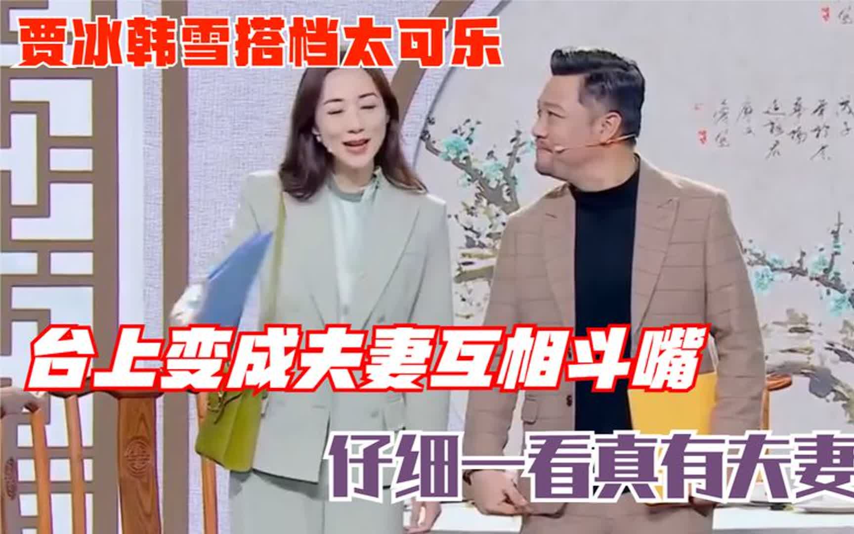 贾冰韩雪搭档太可乐!台上变成夫妻互相斗嘴,仔细一看真有夫妻相