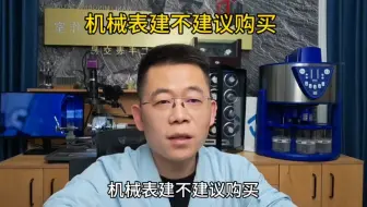 机械表建不建议购买？