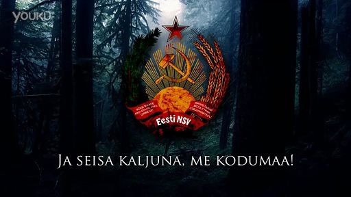 爱沙尼亚苏维埃社会主义共和国国歌