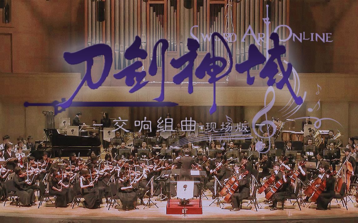 [图]【4K现场版】交响组曲「刀剑神域」-帝玖管弦乐团2019巡演北京场