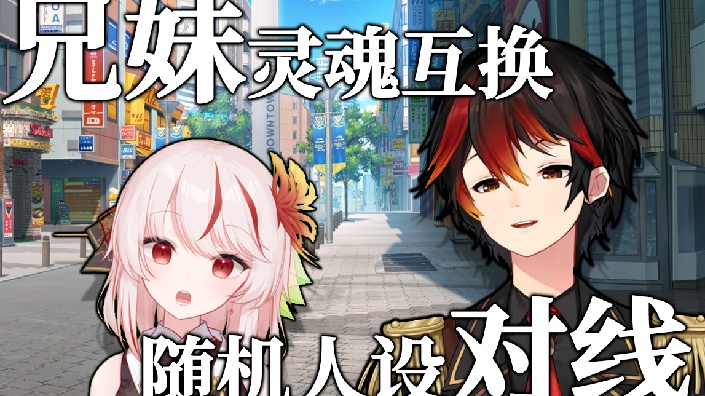 直播回放兄妹灵魂互换随机人设对线2022年5月20日21点场