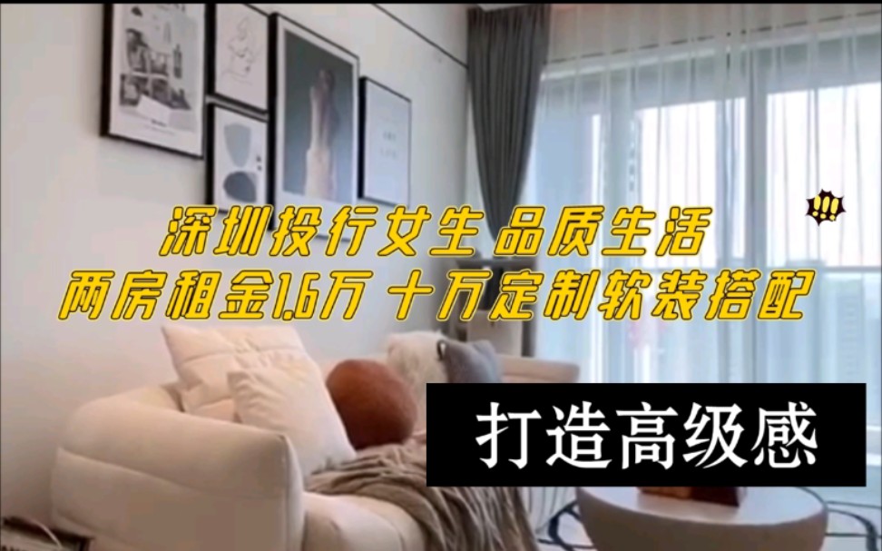 roomtour|深圳投行女生 品质生活 两房租金1.8万 十万软装搭配落地哔哩哔哩bilibili