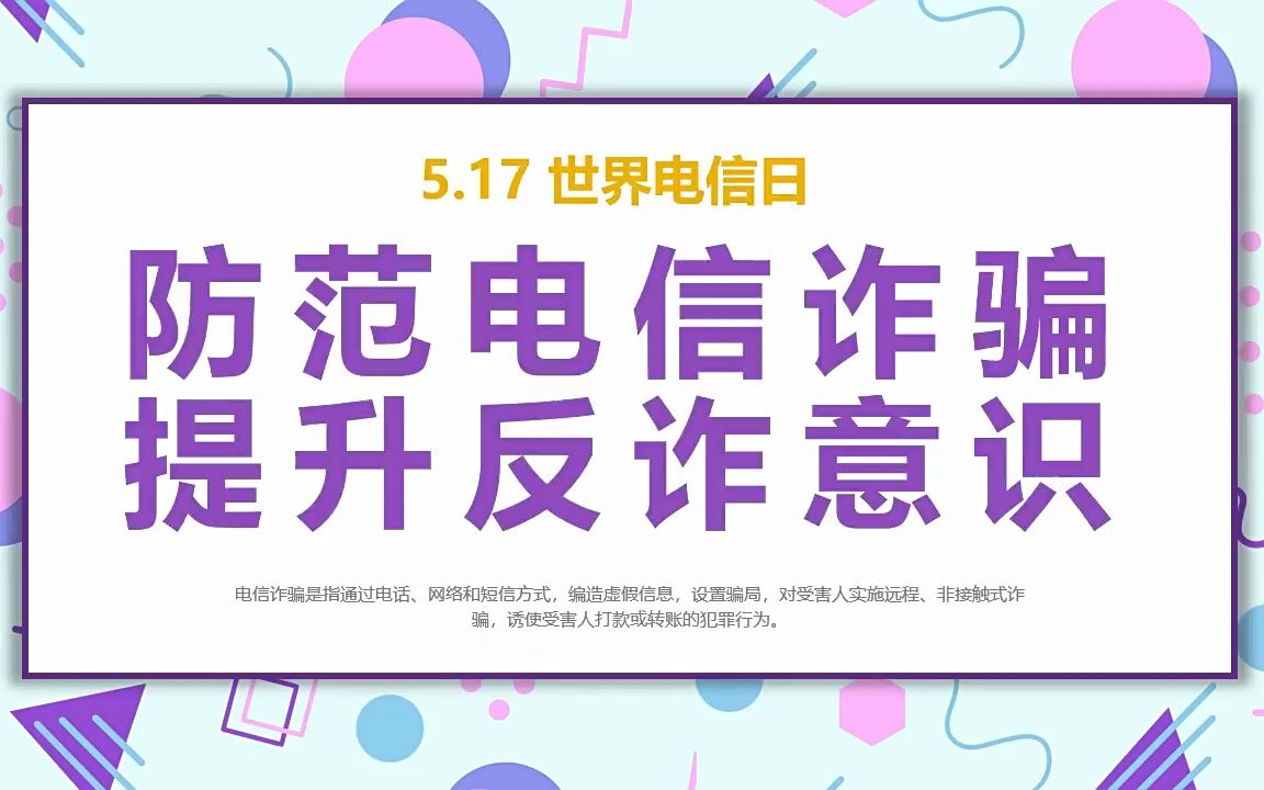 防范电信诈骗提升防诈骗意识ppt宣传推广世界电信日