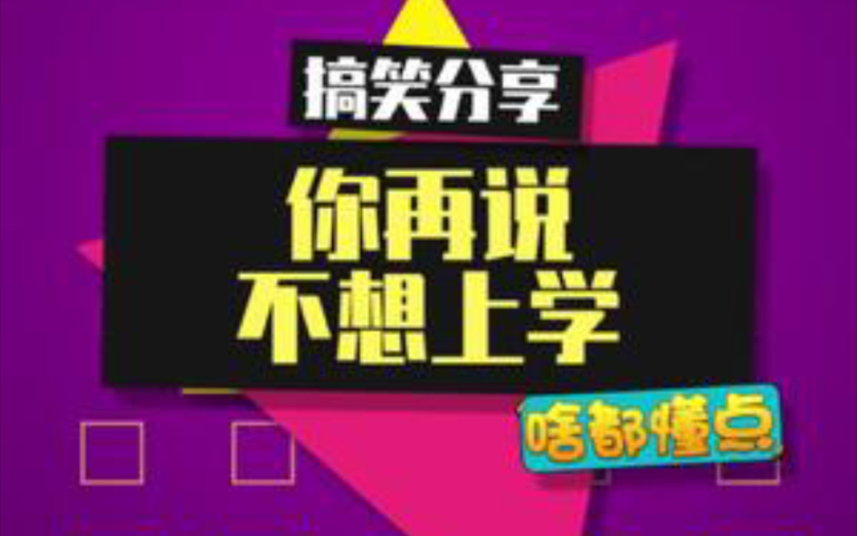 苏珊劝学记!阿姨别骂了,我这就去学习~#苏珊阿姨 #劝学 #梗百科哔哩哔哩bilibili