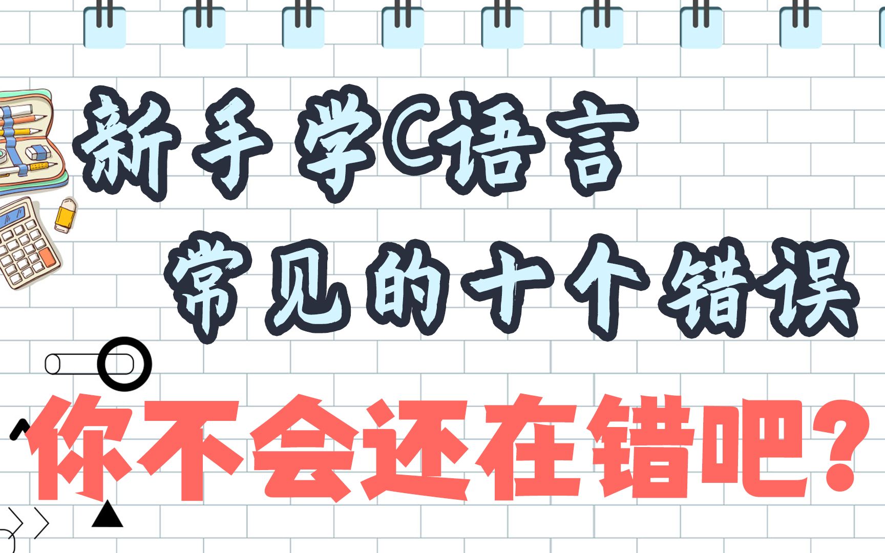 [图]C语言新手常犯的十个错误，看完这个视频就不要再错啦！