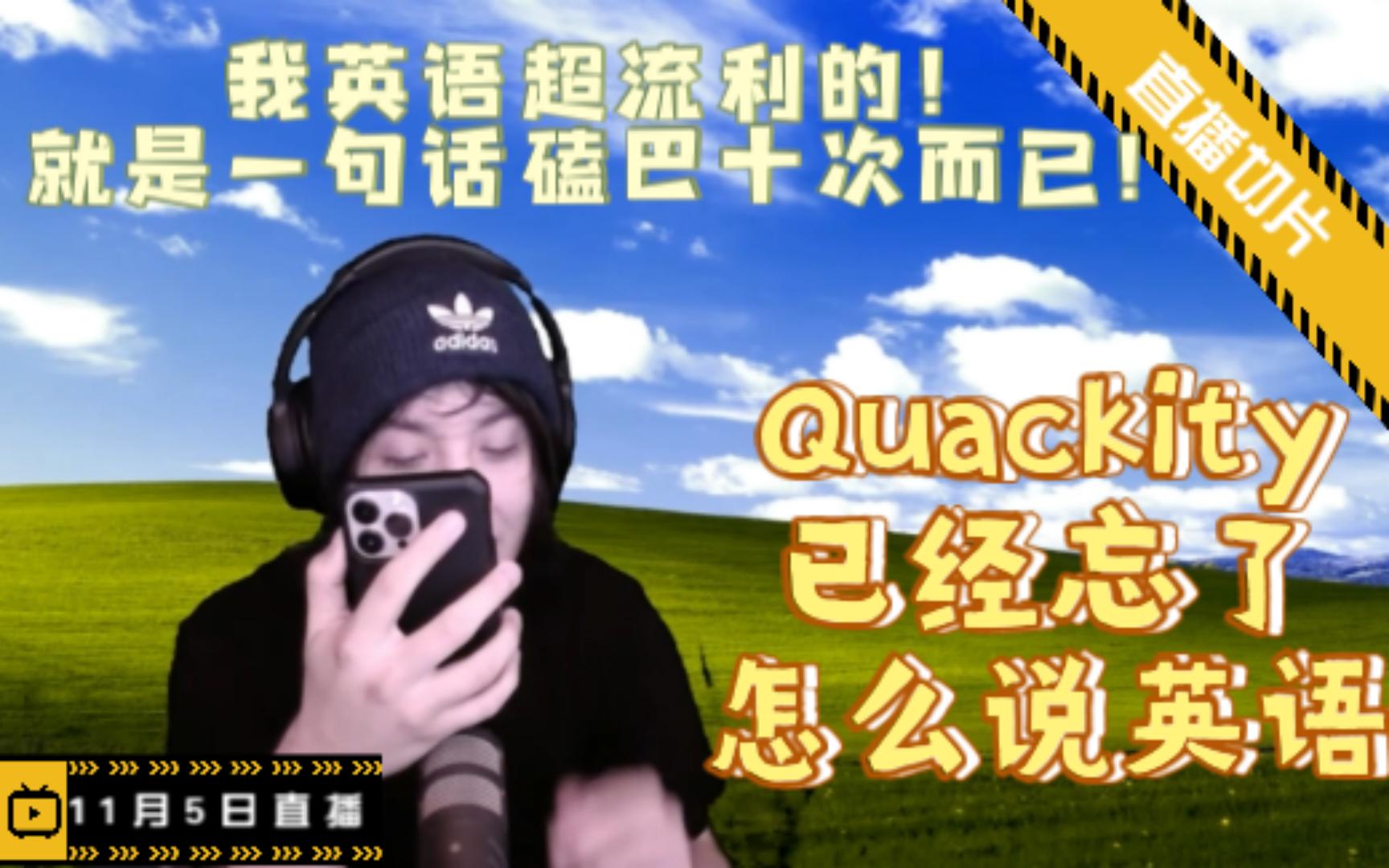 Quackity已经忘了怎么说英语了...(悲)【西语熟/直播切片】