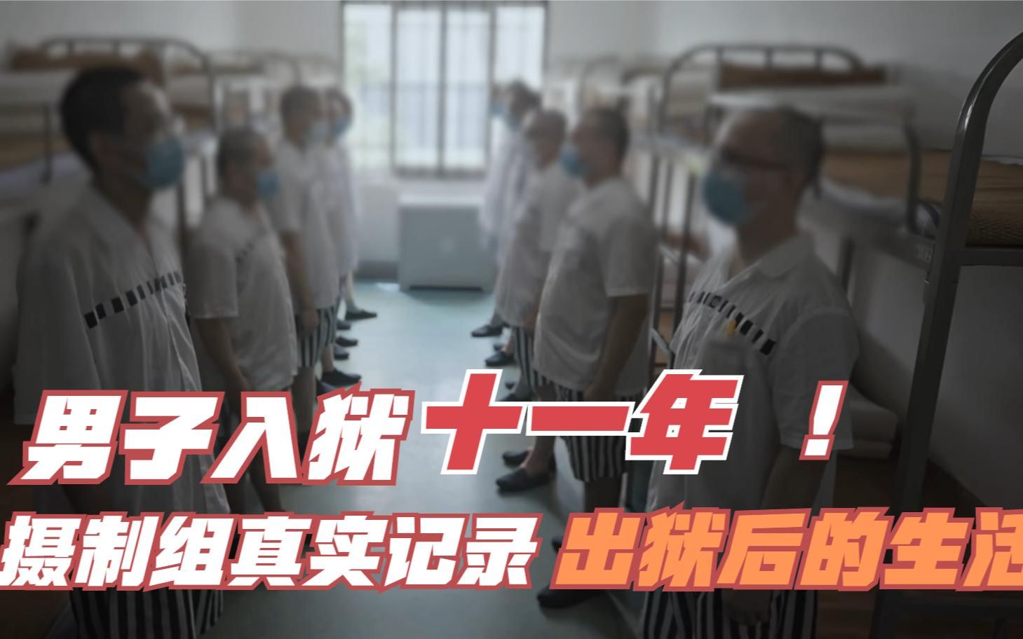 真实记录犯人出狱的生活,男人入狱十一年,出狱后的经历让人心疼_哔哩哔哩_bilibili