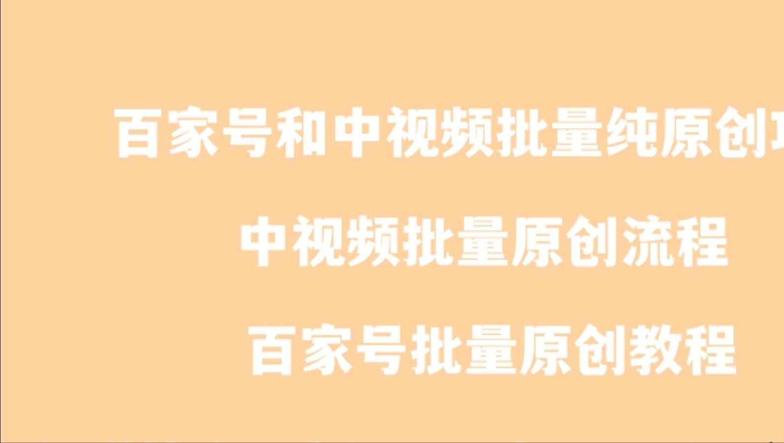 纯原创短视频项目:百家号和中视频计划,文案自动化,配音自动化,视频自动化的纯原创项目哔哩哔哩bilibili