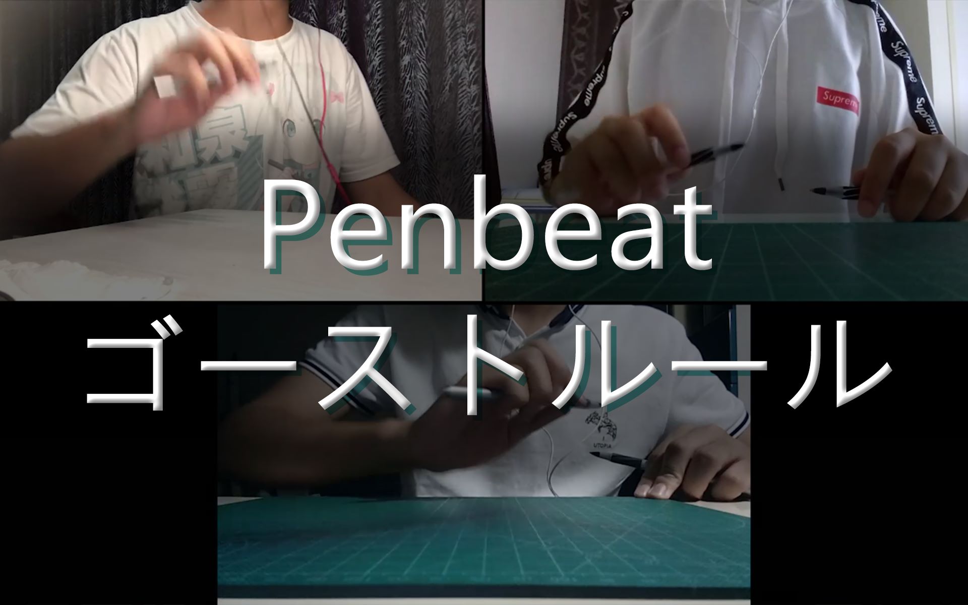 [图]【三声部 Penbeat】ゴーストルール (幽灵法则) | 榊十代, 辰星, ThrowingUp【初音11周年】