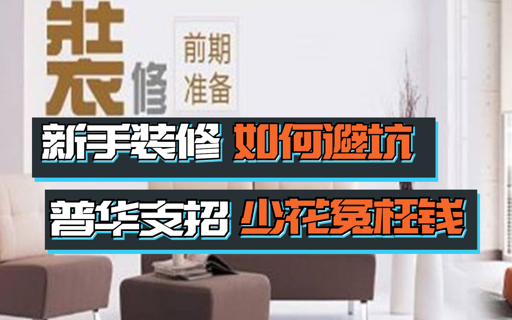 【普华涂料】新房装修两眼一抹黑,别慌!普华生态教你该怎么做 #普华天然涂料#室内污染#室内除甲醛@普华涂料哔哩哔哩bilibili