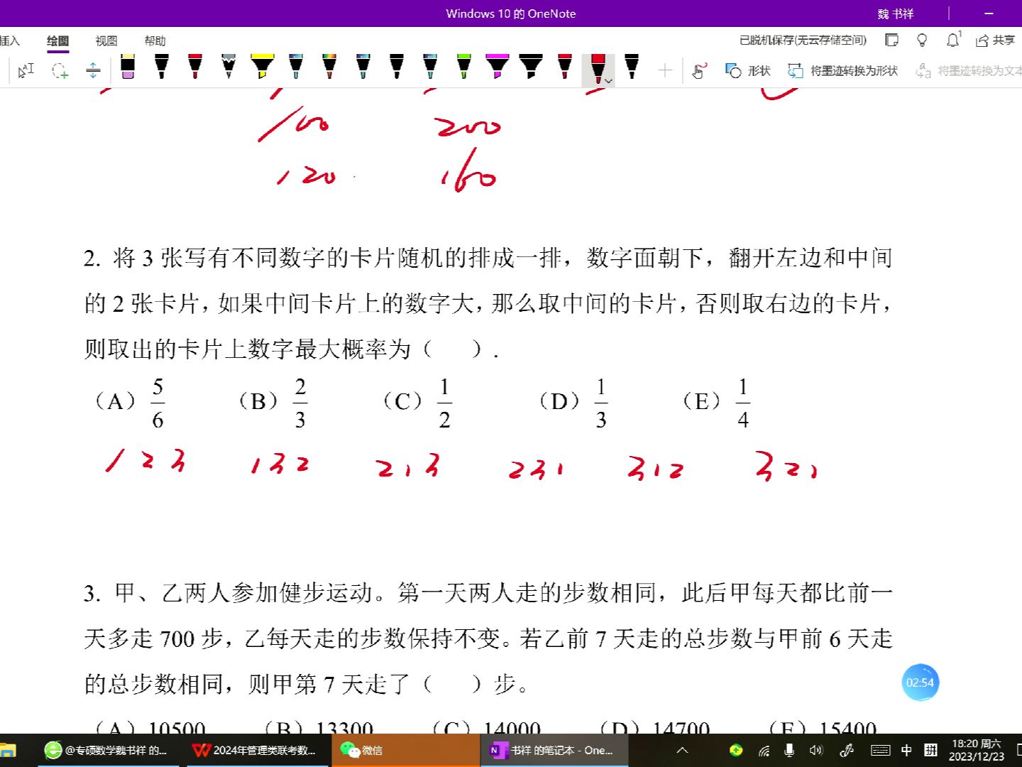 [图]2024年管综数学真题视频解析（魏祥专硕）