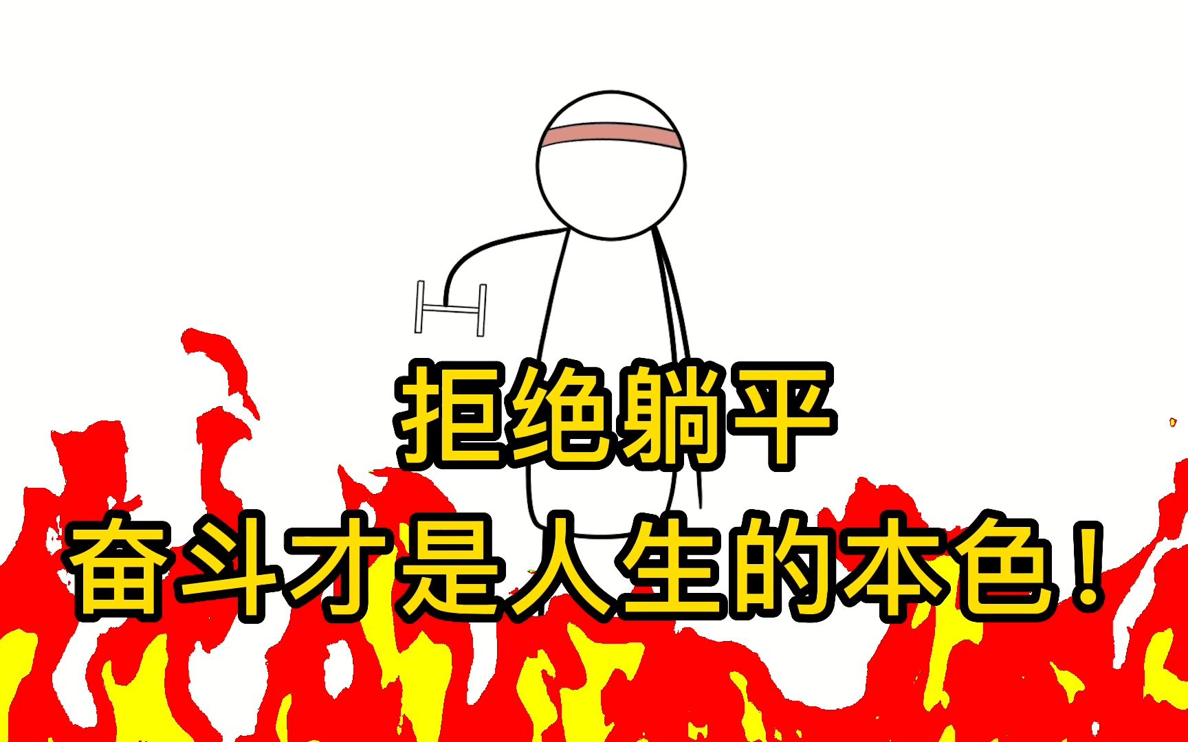 拒绝躺平奋斗才是人生本色【才怪】