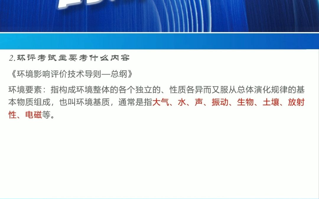 环评考试主要考什么内容(上)哔哩哔哩bilibili