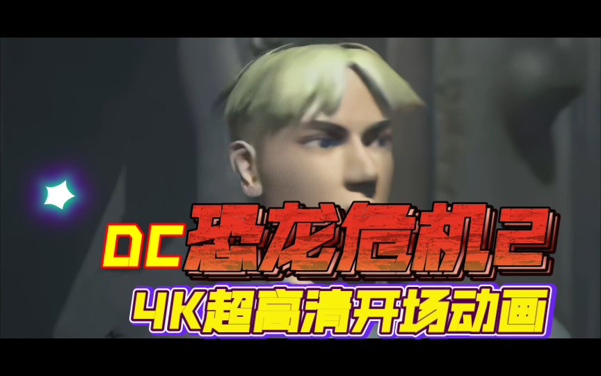 【4K 恐龙危机2】DC版恐怖游戏《恐龙危机2》开场动画 2021年黑科技4K AI超高清修复收藏版