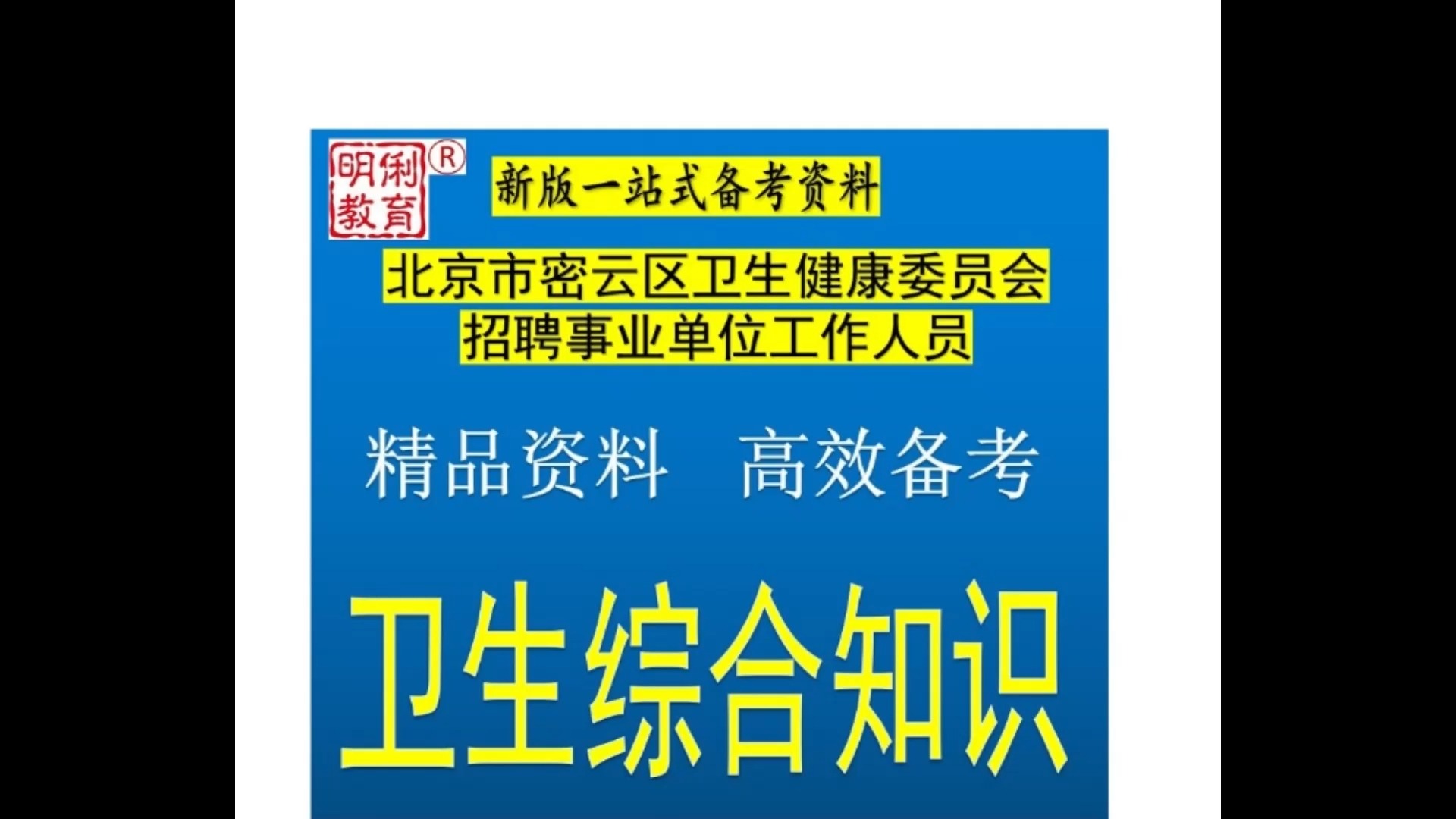 2025北京市密云区卫生健康委员会招聘事业单位卫生综合知识题库哔哩哔哩bilibili