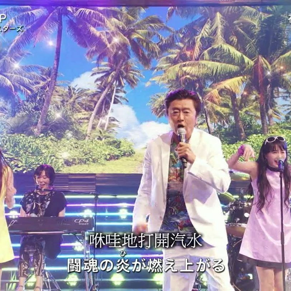 60FPS・字幕】サザンオールスターズ（桑田佳祐）「壮年JUMP