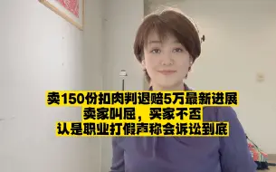 Download Video: 卖150份扣肉判退赔5万案持续发酵，职业打假再陷争议