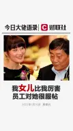 下载视频: 宗庆后：我女儿比我还厉害，员工对她都很服帖