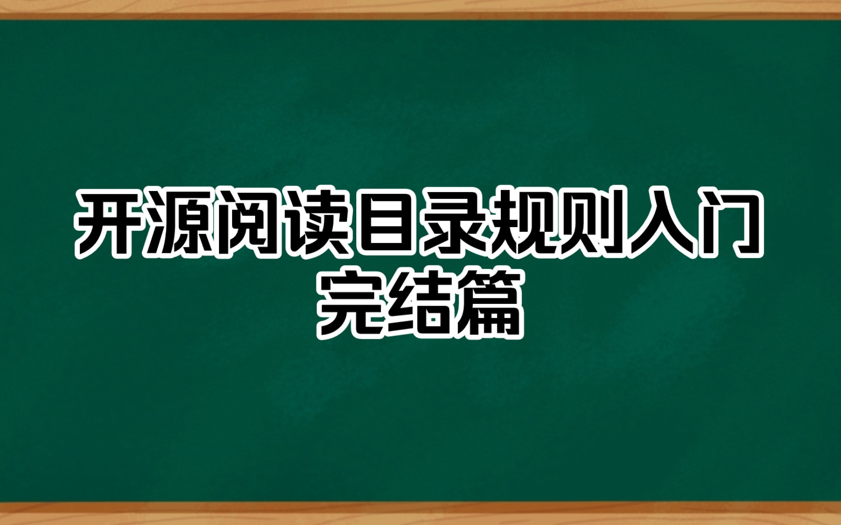 【开源阅读】目录规则&正则调整哔哩哔哩bilibili