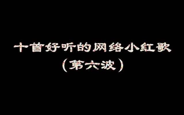 十首好听的网络小红歌【六】哔哩哔哩bilibili