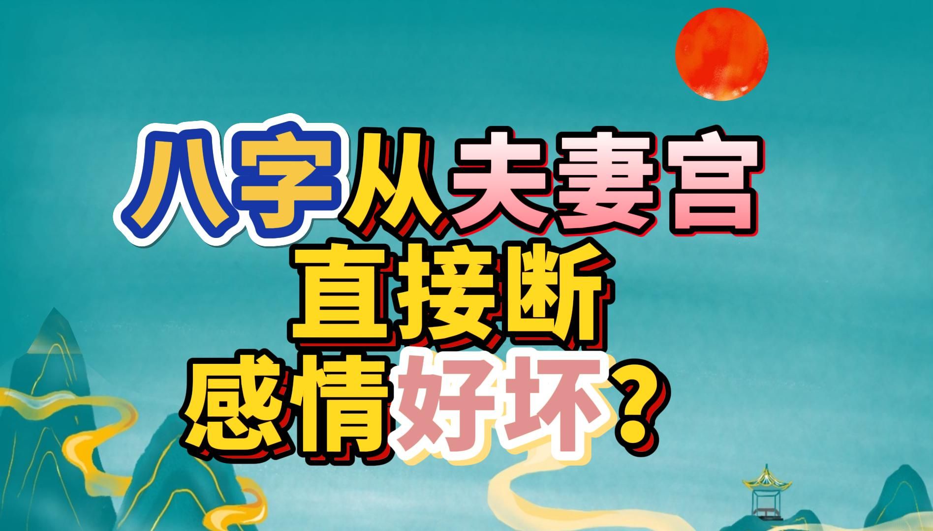 一眼教会:八字【婚姻宫】直接断感情好坏!?哔哩哔哩bilibili