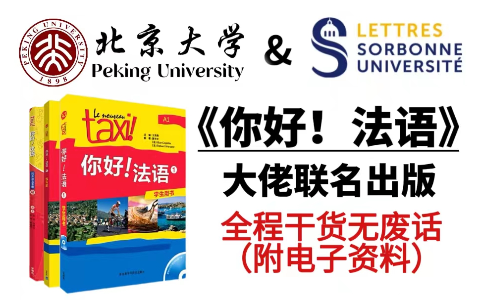 [图]【法语学习77集全更完】索邦联合北大教授倾情授课，手把手带你学法语（附学习资料）
