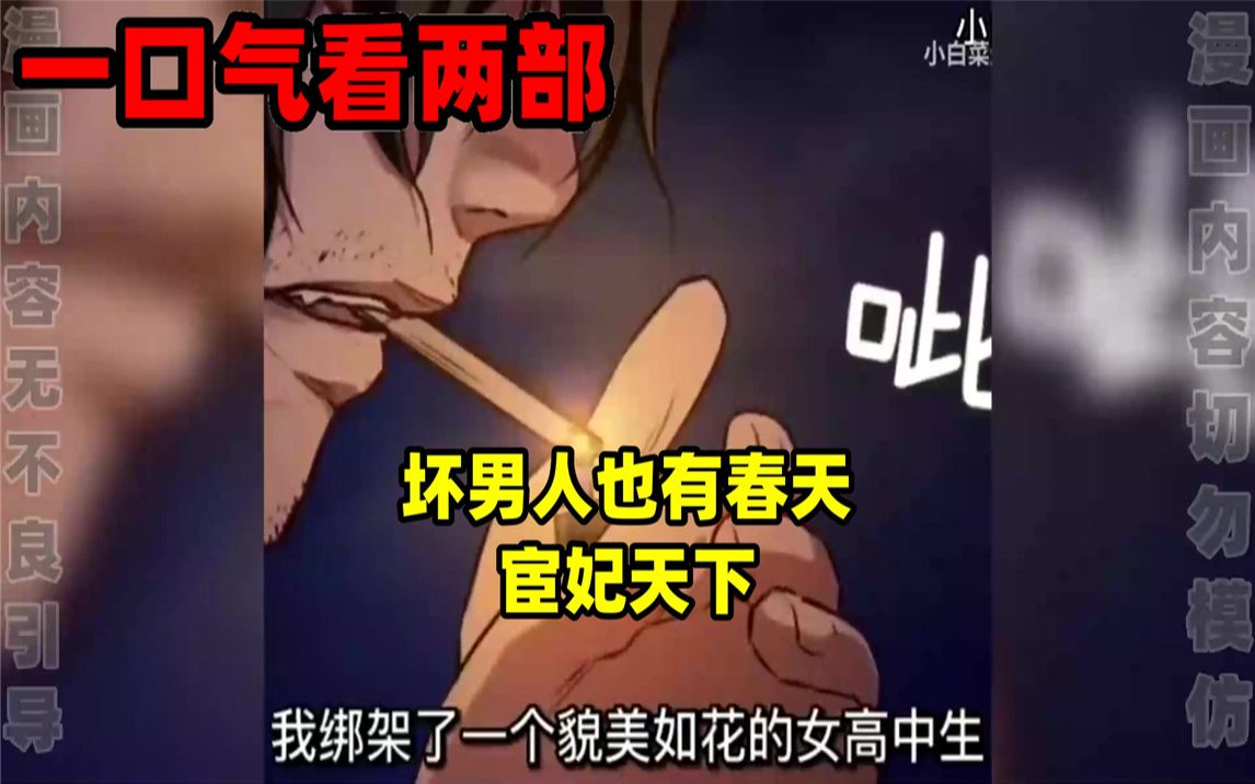 [图]【内卷区up】一口气看完两部漫画，超长漫画解说《坏男人也有春天》《宦妃天下》