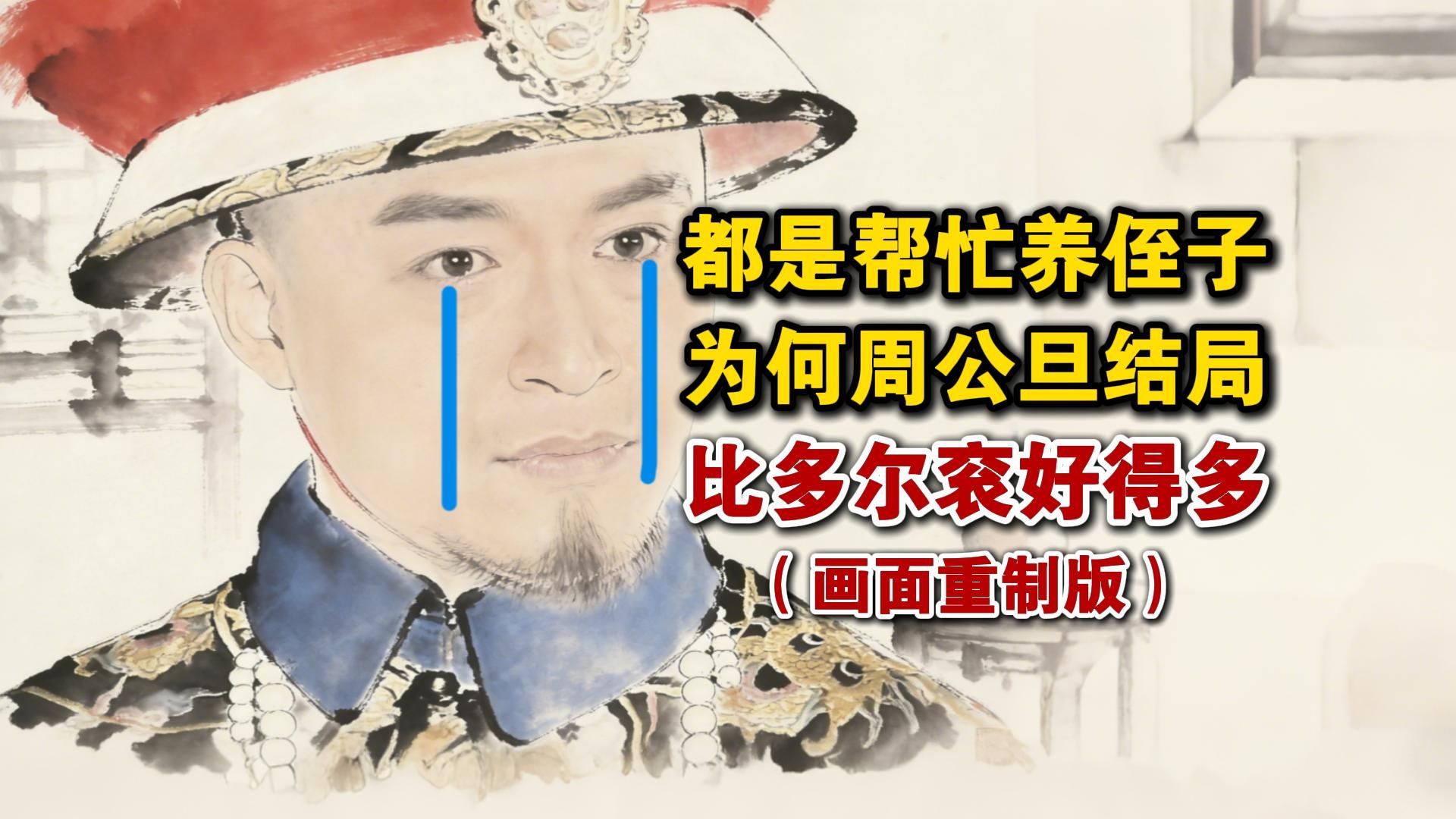 【画面重置版】都是帮忙养侄子，为何周公旦的结局要比多尔衮好很多？