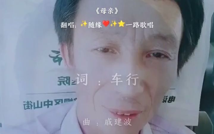 [图]全民K歌上随缘一路歌唱翻唱的《母亲》，开口跪！